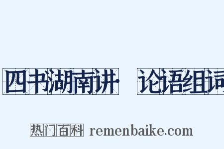 四书湖南讲·论语组词是什么意思的图片